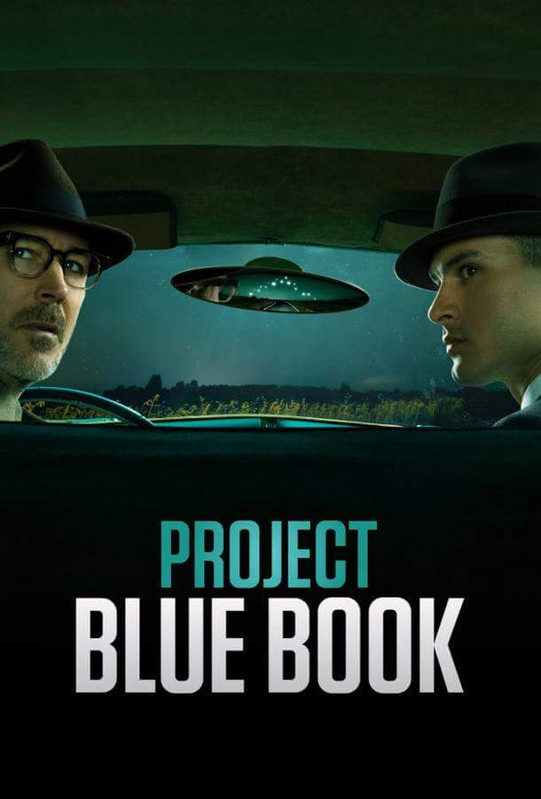 Проект засекречен / Проект «Синяя книга»