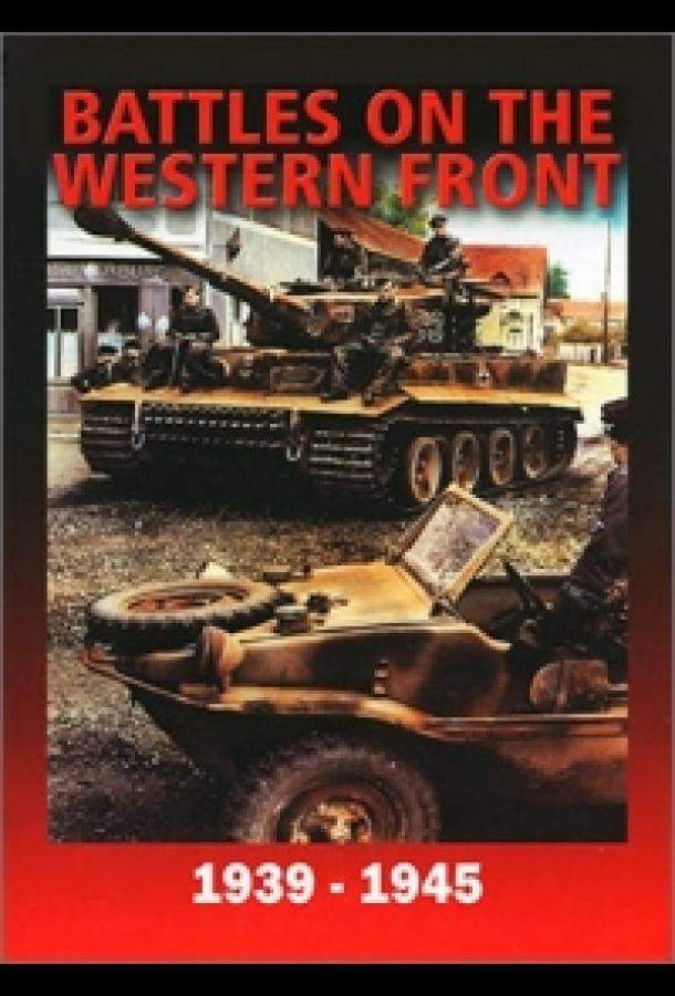 Война на Западном фронте 1939-1945